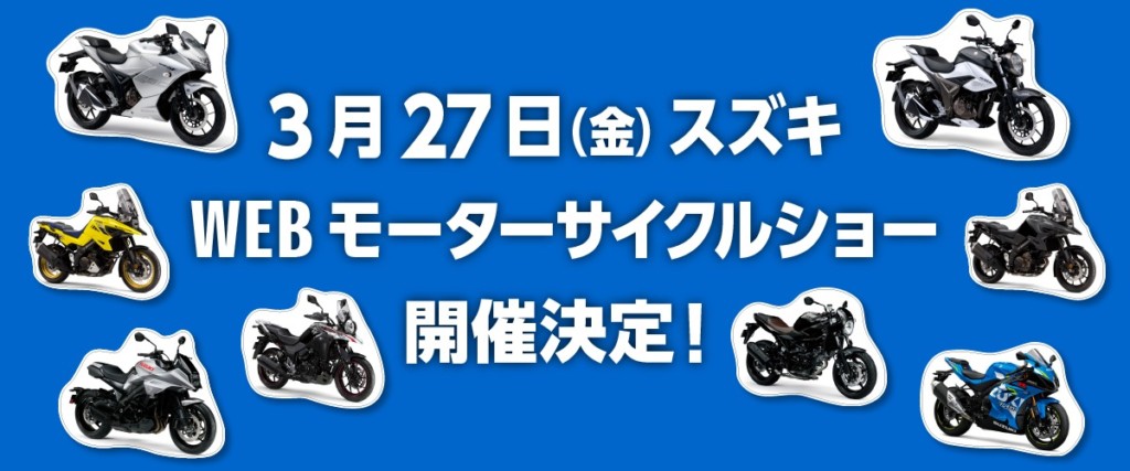 スズキ　中止となったモーターサイクルショーに変わって「スズキWebモーターサイクルショー」を3月27日に開催