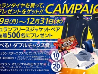 ミシュランタイヤを買って、豪華プレゼントをゲット!