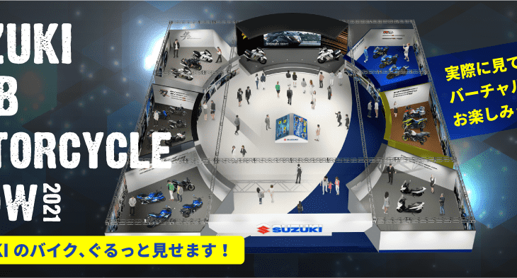 スズキ　「WEB モーターサイクルショー2021」特設サイトを公開