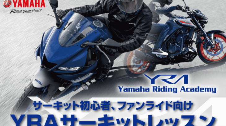 ヤマハ　サーキット走行未経験の「YZF-R3/YZF-R25」「MT-03/MT-25」オーナーを対象に「YRAサーキットレッスン」を開催