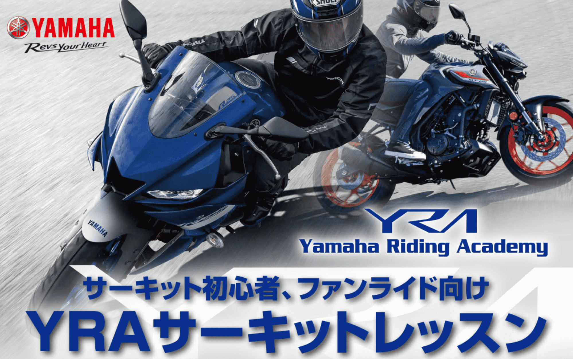 ヤマハ サーキット走行未経験の「YZF-R3/YZF-R25」「MT-03/MT-25