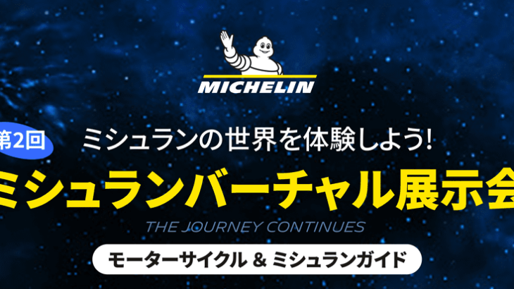 日本ミシュランタイヤ株式会社 MICHELIN ANAKEE STREET（ミシュラン アナキー ストリート）を発売 | 気になるバイクニュース