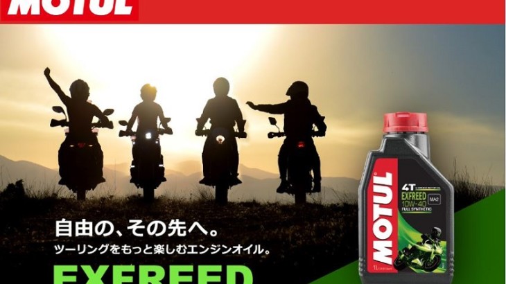 MOTUL　日本市場向けツーリングユース用オイル「EXFREED」を発売