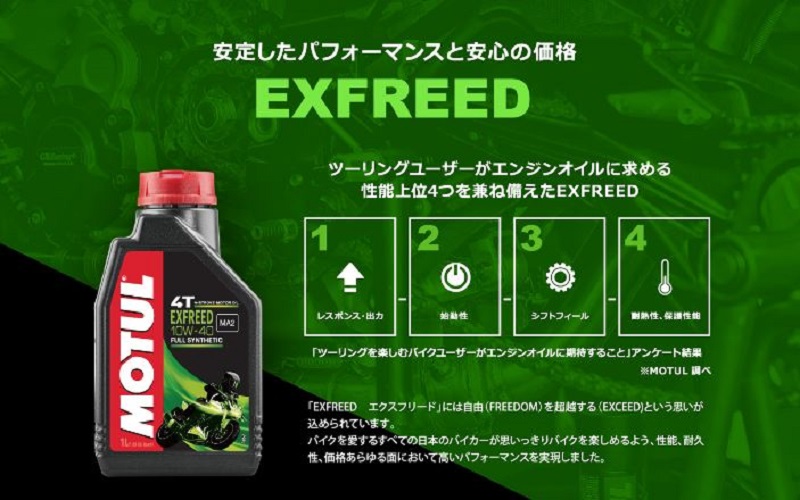 MOTUL　日本市場向けツーリングユース用オイル「EXFREED」を発売