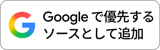 Google 検索の優先ソースに設定
